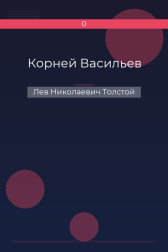 Корней Васильев Лев Николаевич Толстой