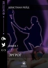 Эргрог. Книга 1 Кристиан Рейд