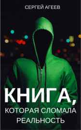 Книга, которая сломала реальность Сергей Агеев