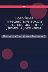 Всеобщее путешествие вокруг света, составленное Дюмон-Дюрвилем. Часть вторая Виссарион Григорьевич Белинский