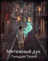 Мятежный дух Артем Белозаров