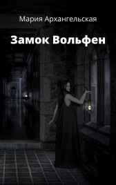Замок Вольфен Мария Архангельская