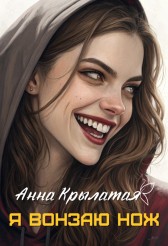 Я вонзаю нож Анна Крылатая