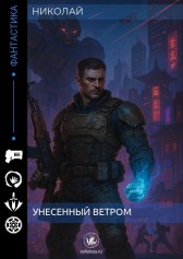 Унесенный ветром Николай