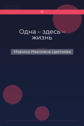 Одна – здесь – жизнь Марина Ивановна Цветаева