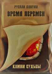 Время перемен: камни судьбы Имя не указано