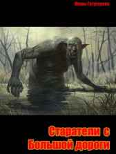 Старатели с Большой дороги. Stormbringer