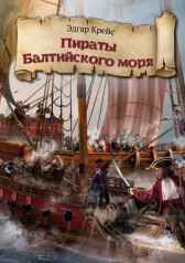 Пираты Балтийского моря Эдгар Крейс