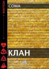 Клан Coma