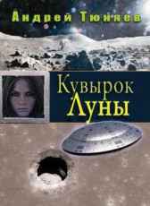 Кувырок Луны Андрей Тюняев