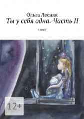 ТЫ У СЕБЯ ОДНА. ЧАСТЬ II. Гость-119617