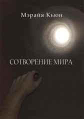 Сотворение мира Мэрайя Кьюн