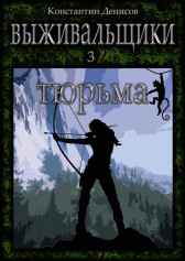 Выживальщики 3. Тюрьма Константин Денисов