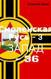 Смоленская Русь – 3. ЗАПАД-36 Янов Алексей Леонидович