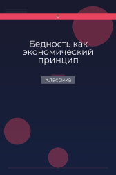 Бедность как экономический принцип Классика