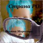 Страна Ро. Гость-61665