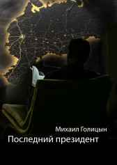 Последний президент Михаил Голицын