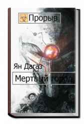 Мертвый город Ян Дагаз