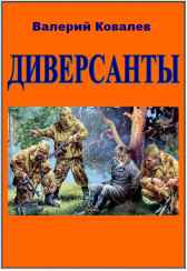 Диверсанты Валерий Ковалев