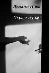 Игра с Тенью Гость-115193