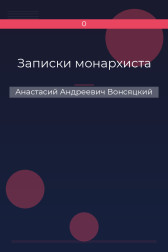 Записки монархиста Анастасий Андреевич Вонсяцкий