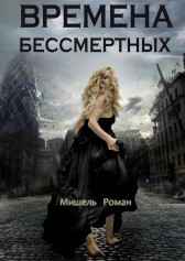Времена Бессмертных Мишель Роман