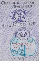 Сказки от бабки Пучеглазки