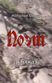 Поэт Наталья Овчар