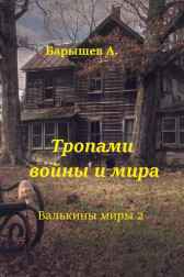 Тропами войны и мира Александр Барышев