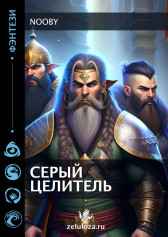 Серый целитель. Nooby