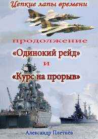 продолжение "Одинокий рейд". "Курс на прорыв" Плетнёв