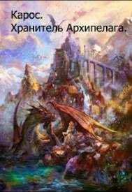Хранитель Архипелага.