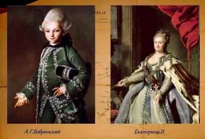 Алексей Бобринский, сын императрицы