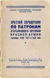 Краткий справочник. Патроны.