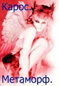 Метаморф.