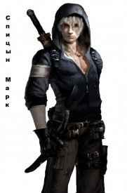 Спицын Марк