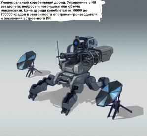 Дроид с корабля