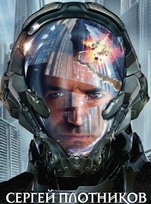 Плотников Сергей