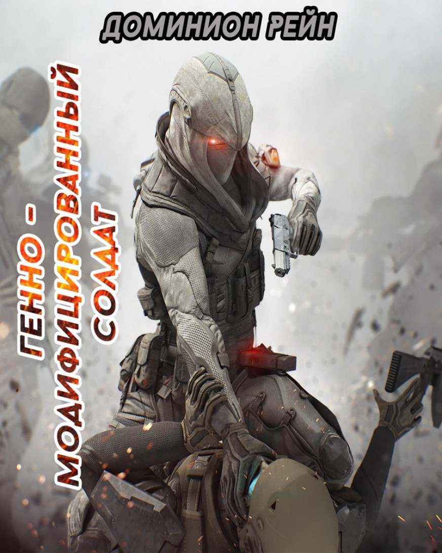 Доминион Рейн