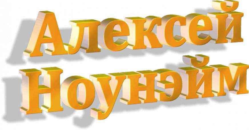 Алексей Ноунэйм
