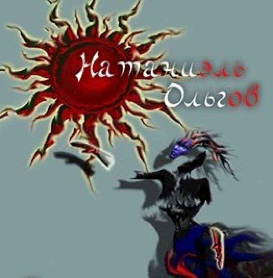 Натаниэль Ольгов