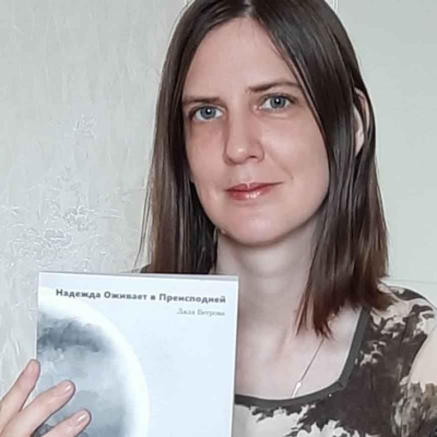 Лиля Ветрова