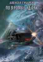 Алексей Губарев