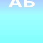 Александр Барышев