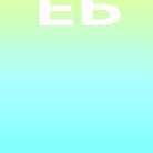 Евгения Барахтина