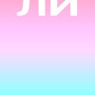 Лесная Ирина