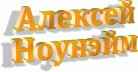 Алексей Ноунэйм